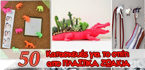 50 κατασκευές για το σπίτι απο πλαστικά ζωάκια! 3 50 κατασκευές για το σπίτι απο πλαστικά ζωάκια!