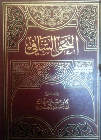 كتاب النحو الشافي - محمود حسني %25D8%25A7%25D9%2584%25D9%2586%25D8%25AD%25D9%2588%2B%25D8%25A7%25D9%2584%25D8%25B4%25D8%25A7%25D9%2581%25D9%258A%2B-%2B%25D9%2585%25D8%25AD%25D9%2585%25D9%2588%25D8%25AF%2B%25D8%25AD%25D8%25B3%25D9%2586%25D9%258A