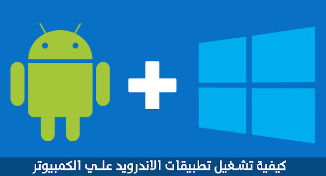 http://2.bp.blogspot.com/-XhG6u8IHGTM/V5fKNOtsffI/AAAAAAAACIA/rnJa6X8p99Ywz-ocYtrw78u6cy1rNSpygCK4B/s1600/run-android-apps-on-pc.jpg