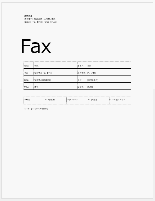 ワードの使い方 Fax送付状を簡単に作成します