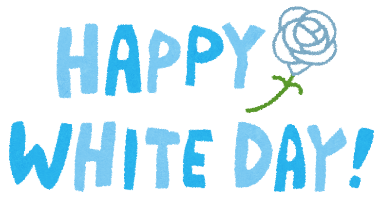 Happy White Day」のイラスト文字 | かわいいフリー素材集 いらすとや