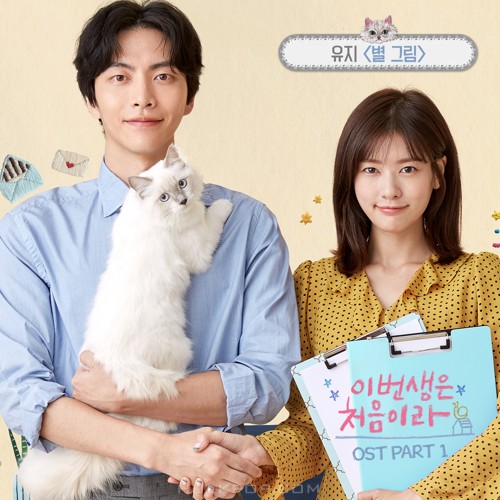 UJi – Because This Is My First Life OST Part.1