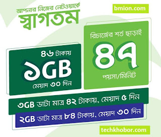 টেলিটক স্বাগতম নতুন সিমে ১জিবি ৩০দিন ৪৬ টাকা - ৪৭ পয়সা মিনিট যেকোন লোকাল নাম্বার---.jpg টেলিটক-স্বাগতম-প্রিপেইড-প্যাকেজে-১জিবি-৩০দিন-৪৬টাকা-৪৭পয়সা-মিনিট-যেকোন-লোকাল-নাম্বারে