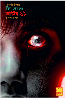 Image result for তিন গোয়েন্দা ভলিউম ২