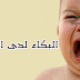 البكاء لدى الاطفال البكاء لدى الاطفال
