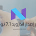 طريقة تحديث هاتف جلاكسي Galaxy Ace 3 إلى اَخر إصدار أندرويد 7.1 نوجا