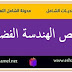 ملخص الهندسة في الفضاء ملخص الهندسة في الفضاء