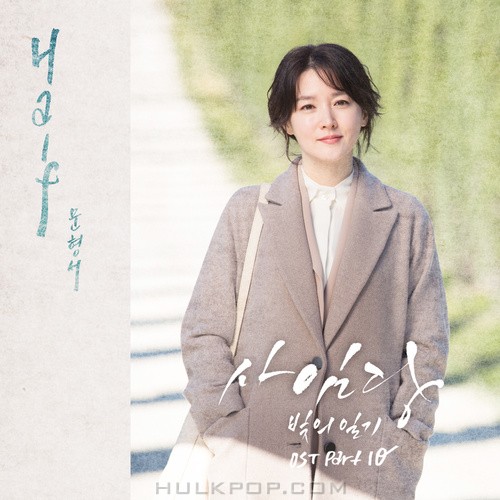 Moon Hyung Seo – Saimdang, Memoir of Colors OST Part.10