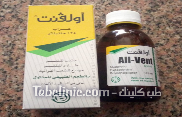 أولفنت All Vent شراب لعلاج الكحة وموسع للشعب الهوائية وطارد للبلغم طب كلينك