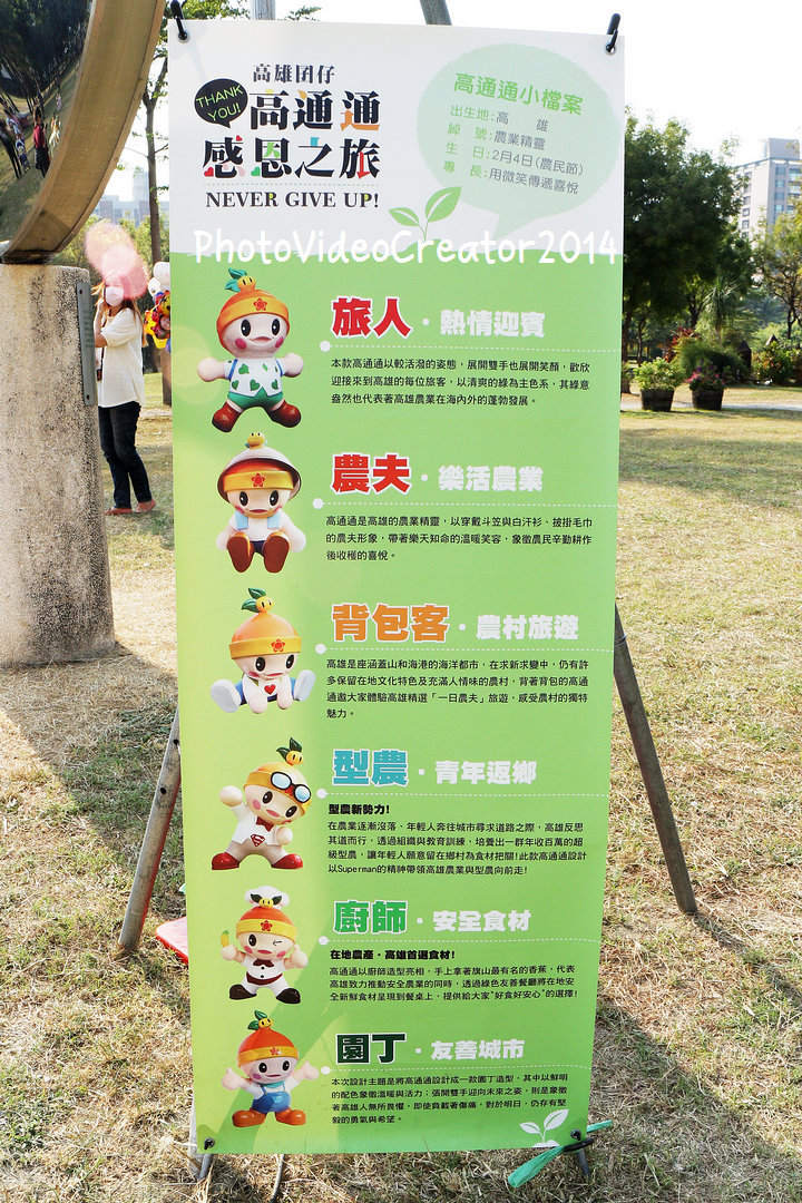 高雄農業精靈 高通通 感恩之旅 高雄市中央公園