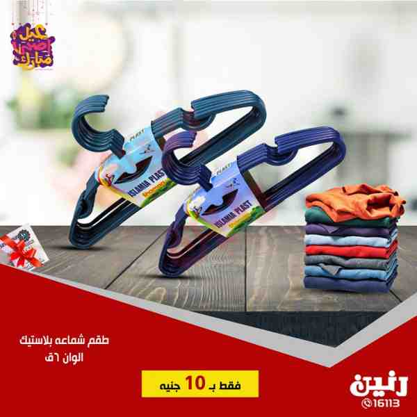 عروض رنين من 21 حتى 25 اغسطس 2018 مهرجان ال 10 و 15 جنيه جميع الفروع عروض رنين من 21 حتى 25 اغسطس 2018 مهرجان ال 10 و 15 جنيه جميع الفروع