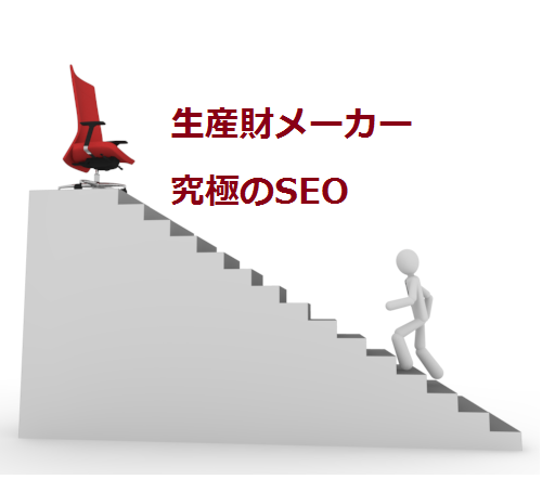 生産財メーカー究極のSEO