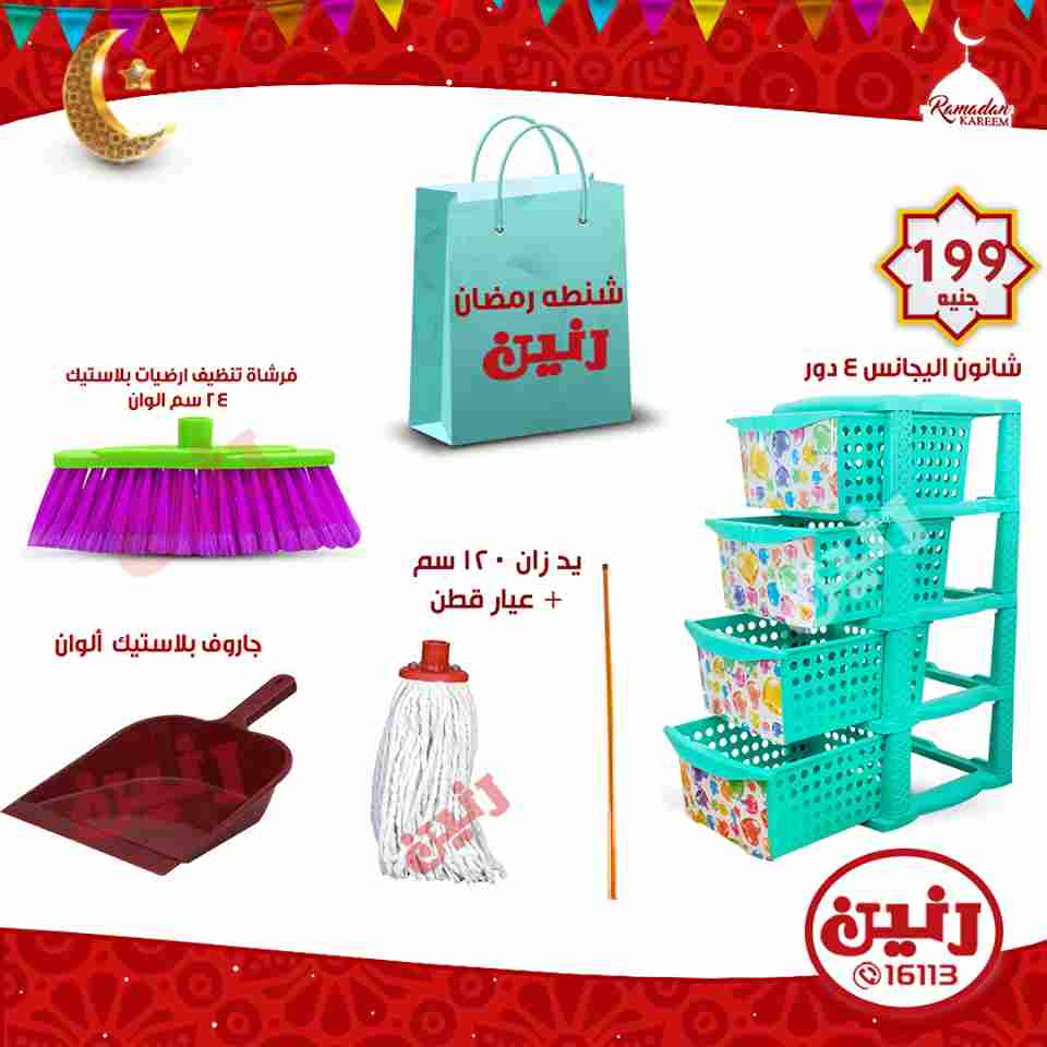 عروض رنين الاربعاء 16 مايو 2018 ادوات منزلية عروض رنين الاربعاء 16 مايو 2018 ادوات منزلية