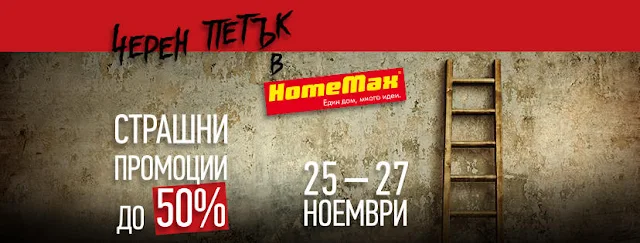 http://www.home-max.bg/tiding/21-black-friday-v-homemax.html