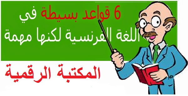 6 قواعد بسيطة في اللغة الفرنسية لكنها مهمة
