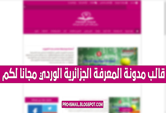  قالب مدونة المعرفة الجزائرية الوردي مجانا لكم