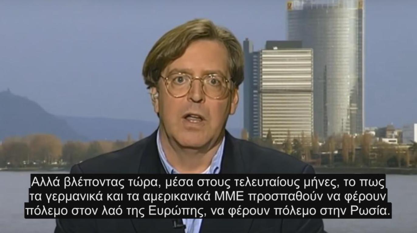 Γερμανός δημοσιογράφος ξεσκεπάζει την προπαγάνδα της Δύσης κατά της