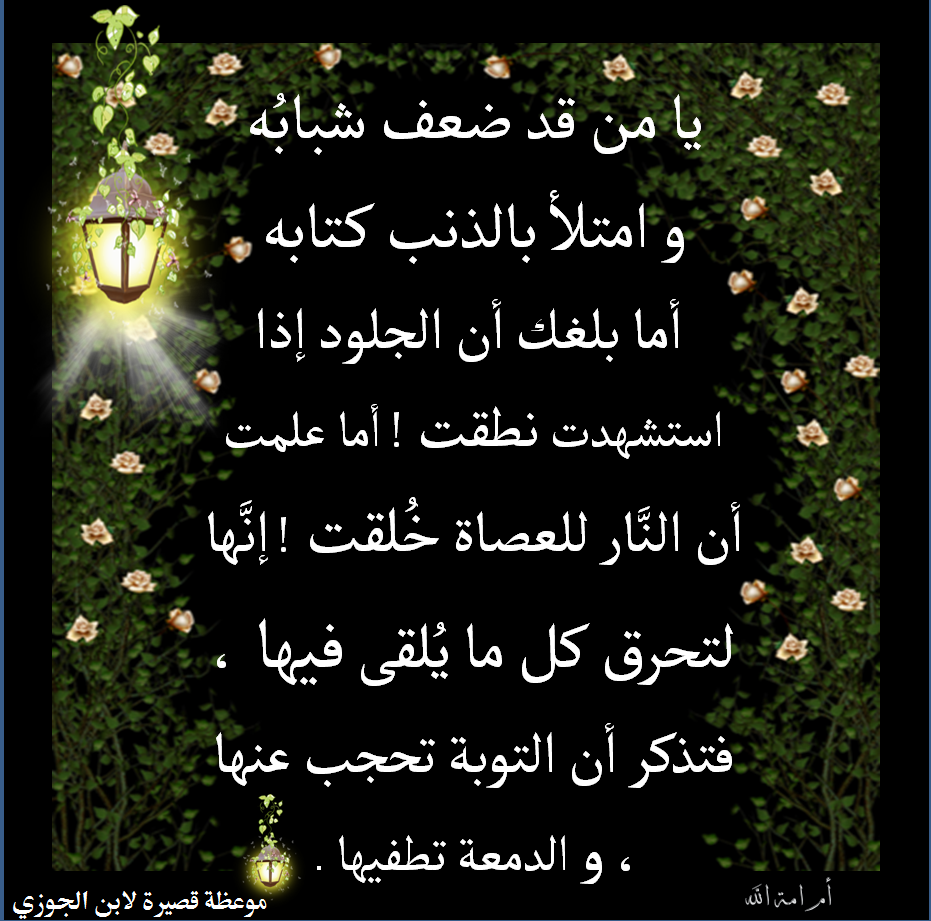 المذك ر من مواعظ الامام ابن الجوزي