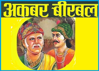 akbar birbal kahani akbar birbal story