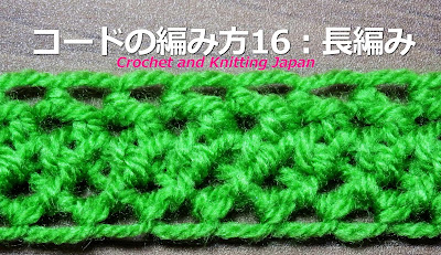 かぎ編み Crochet Japan クロッシェジャパン コードの編み方16 長編み かぎ針編み 字幕 音声で解説 How To Crochet Cord