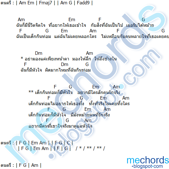 คอร์ดเพลง-เด็กกินท่อมก็มีหัวใจ-เณรเชษฐ์