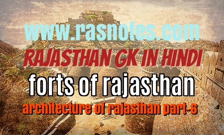 rajasthan gk in hindi- forts of rajasthan (architecture of rajasthan part-6)
