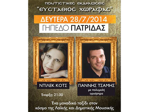 Σήμερα (28/8) το βράδυ η εμφάνιση Ντιλέκ Κοτς και Γιάννη Τσάμη στην Πατρίδα