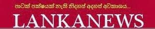  ජනතාව වෙනුවෙන්   නිති කැපවූ මාධ්‍ය පුනරාගමනය