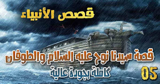 قصة-سيدنا-نوح qasas-ul-anbiya-ep-5