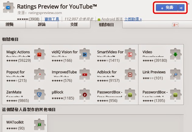 Chrome外掛，這部Youtube影片值得看嗎?事先在縮略圖上顯示喜歡的人數與比例來篩選，Ratings Preview for YouTube™！(擴充功能)