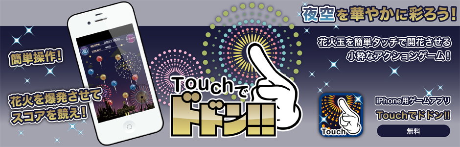 iPhone用花火ゲームアプリ「Touchでドドン!!」公式サポートサイト