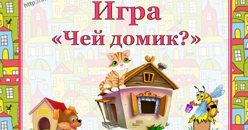 Чей был дом. Домики животных для детей. Кто где живет домашние животные. Домашние и дикие животные для детей. Чей был дом.