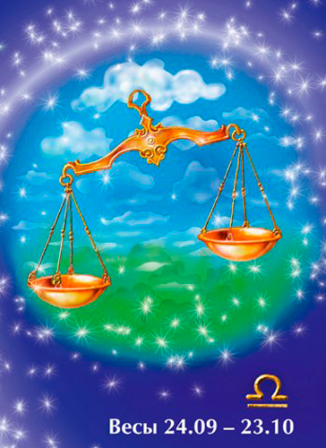 День рождения весы День рождения весы