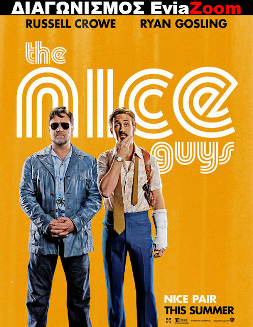 Διαγωνισμός EviaZoom.gr: Κερδίστε 3 προσκλήσεις για να δείτε δωρεάν την ταινία «The Nice Guys»