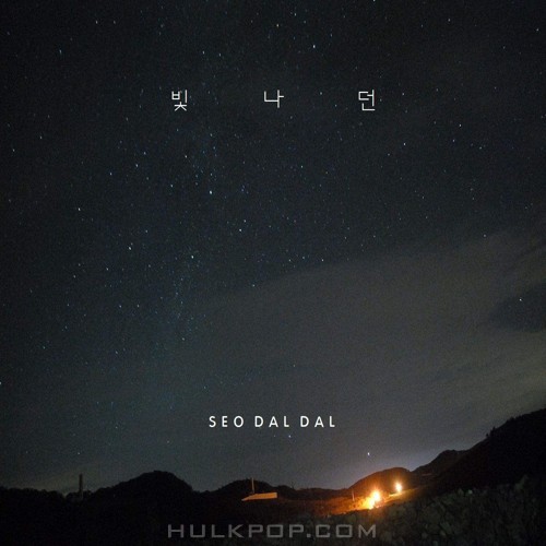 SEO DAL DAL  – 빛나던 – Single