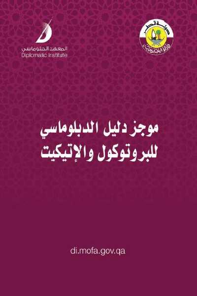 دليل الدبلوماسي للبروتوكول والإتيكيت دليل الكتب موقعك الأول في تحميل الكتب