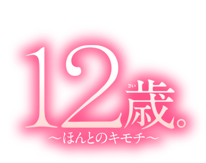 Logo 12-sai ~Chicchana Mune no Totkimeki~