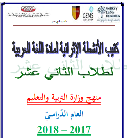 كتاب الأنشطة الإثرائية لمادة اللغة العربية للصف الثاني عشر 2023