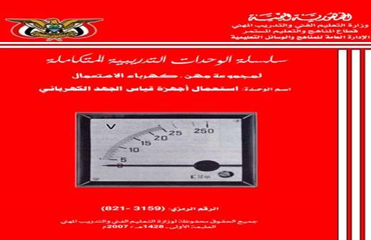 كتاب استعمال أجهزة قياس الجهد الكهربائي المتردد والمستمر Pdf صيانة الاجهزة الكهربية والمنزلية