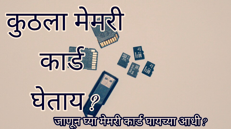 MEMARY CARD म्हणजे काय ? कुठला घ्याव [INFORMATION IN MARATHI] जिंकलस