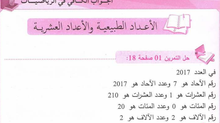 حلول تمارين كتاب الرياضيات للسنة الاولى متوسط الجيل الثاني حلول تمارين كتاب الرياضيات للسنة الاولى متوسط الجيل الثاني