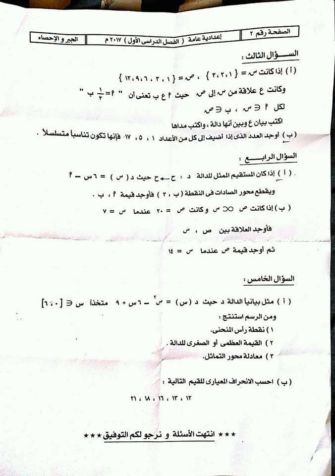 ورقة امتحان الجبر للصف الثالث الاعدادي الترم الاول 2017 محافظة سوهاج