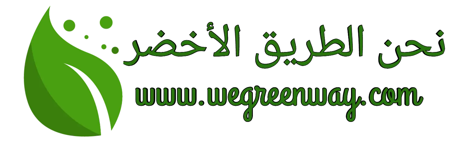 نحن الطريق الأخضر | wegreenway