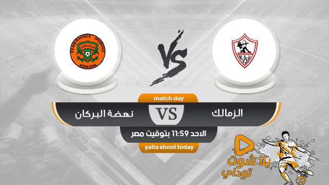 مشاهدة مباراة الزمالك ونهضة بركان بث مباشر اليوم 19-5 كأس الكونفيدرالية الأفريقية 2019