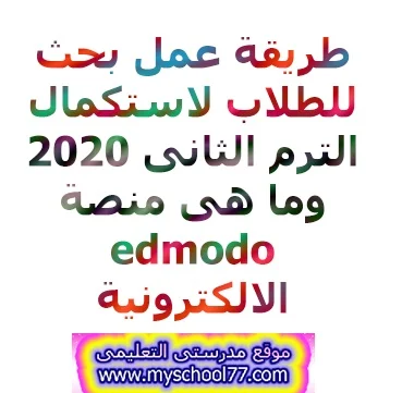 طريقة عمل بحث للطلاب لاستكمال الترم الثانى 2020 وما هى منصة edmodo الالكترونية