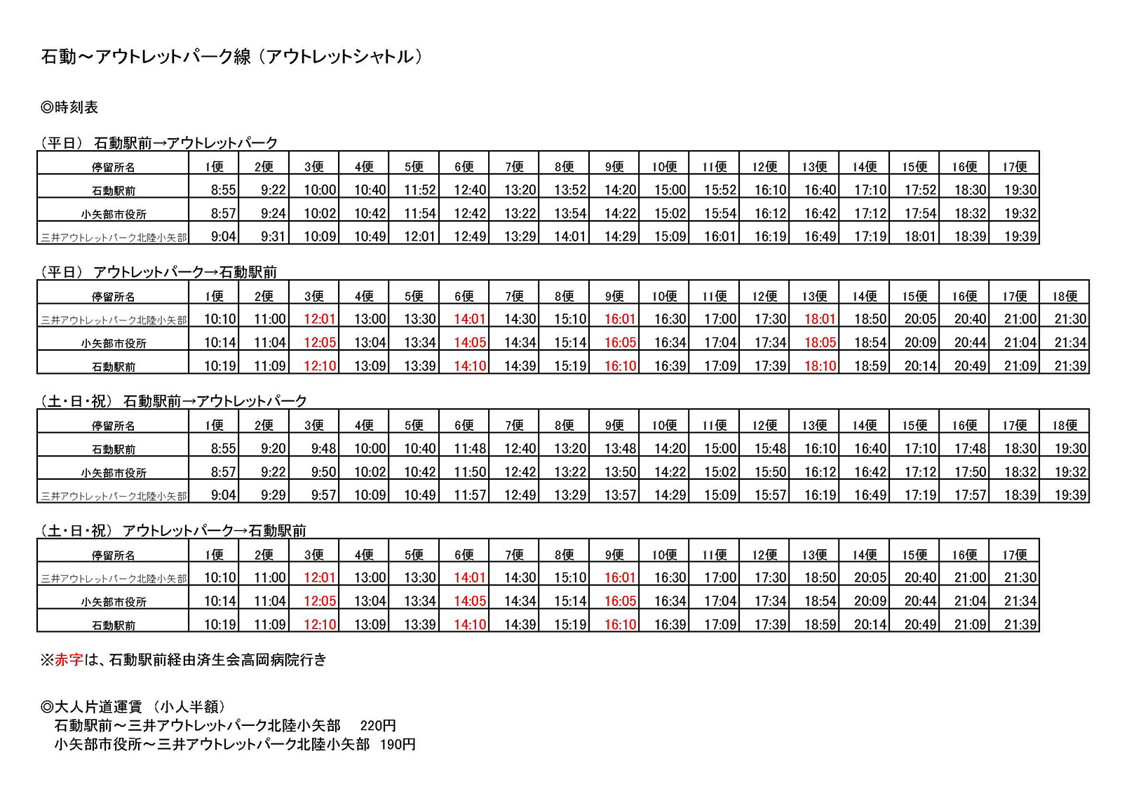 三井アウトレットパーク北陸小矢部バス運行