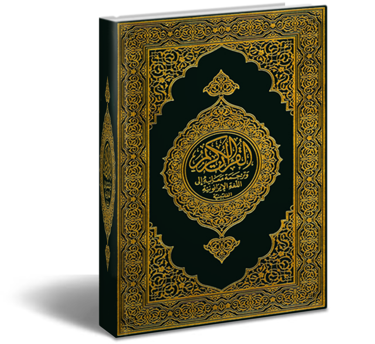 Коран. Коран на белом фоне. Kepah. Коран без фона.