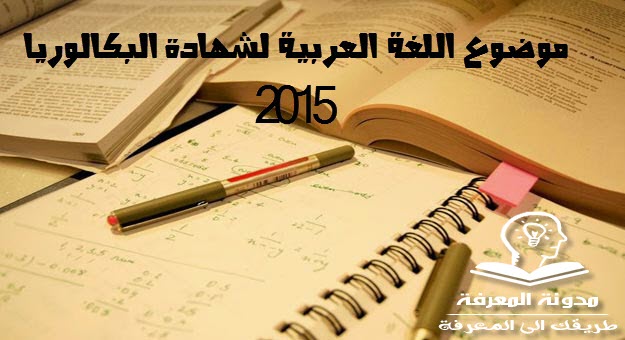 موضوع اللغة العربية لشهادة البكالوريا 2015