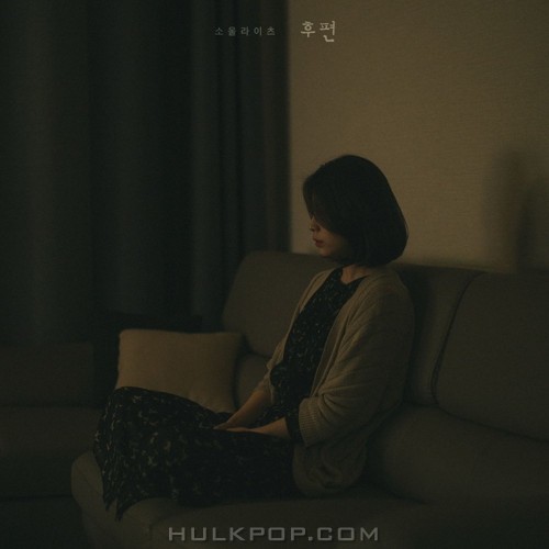 Soulights – 후편 – EP