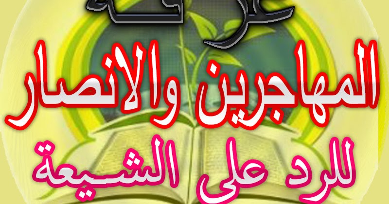 المهاجرين والانصار للرد علي الشيعة المهاجرين والانصار للرد علي الشيعة
